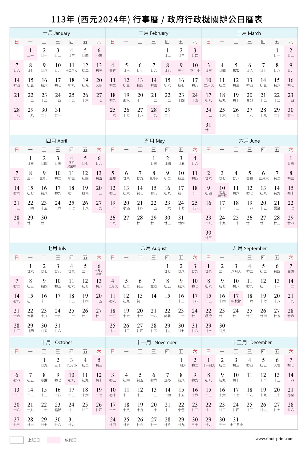 2024行事曆-人事總處113年行事曆