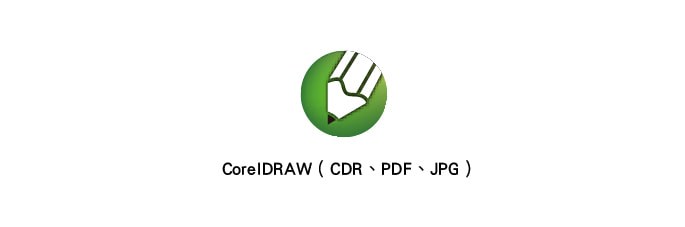 右腳設計印刷-常見印刷檔案問題-常使用的設計軟體-CorelDraw-cdr-pdf-jpg