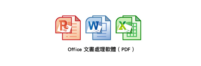右腳設計印刷-常見印刷檔案問題-常使用的設計軟體-Office文書處理軟體-PDF