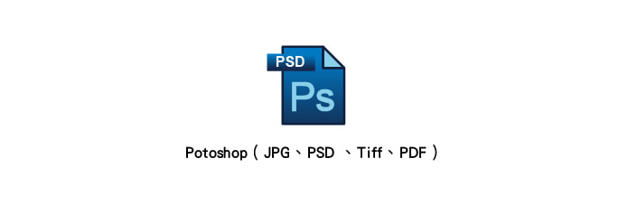 右腳設計印刷-常見印刷檔案問題-常使用的設計軟體Photoshop-PSD-JPG